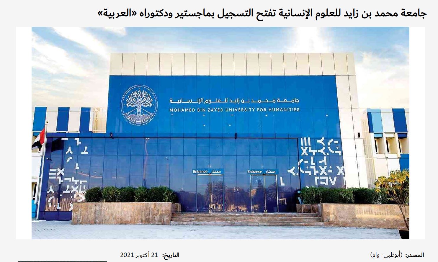 جامعة محمد بن زايد للعلوم الإنسانية تفتح التسجيل بماجستير ودكتوراه «العربية»