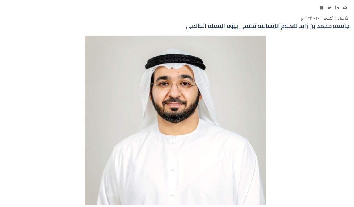 جامعة محمد بن زايد للعلوم الإنسانية تحتفي بيوم المعلم العالمي