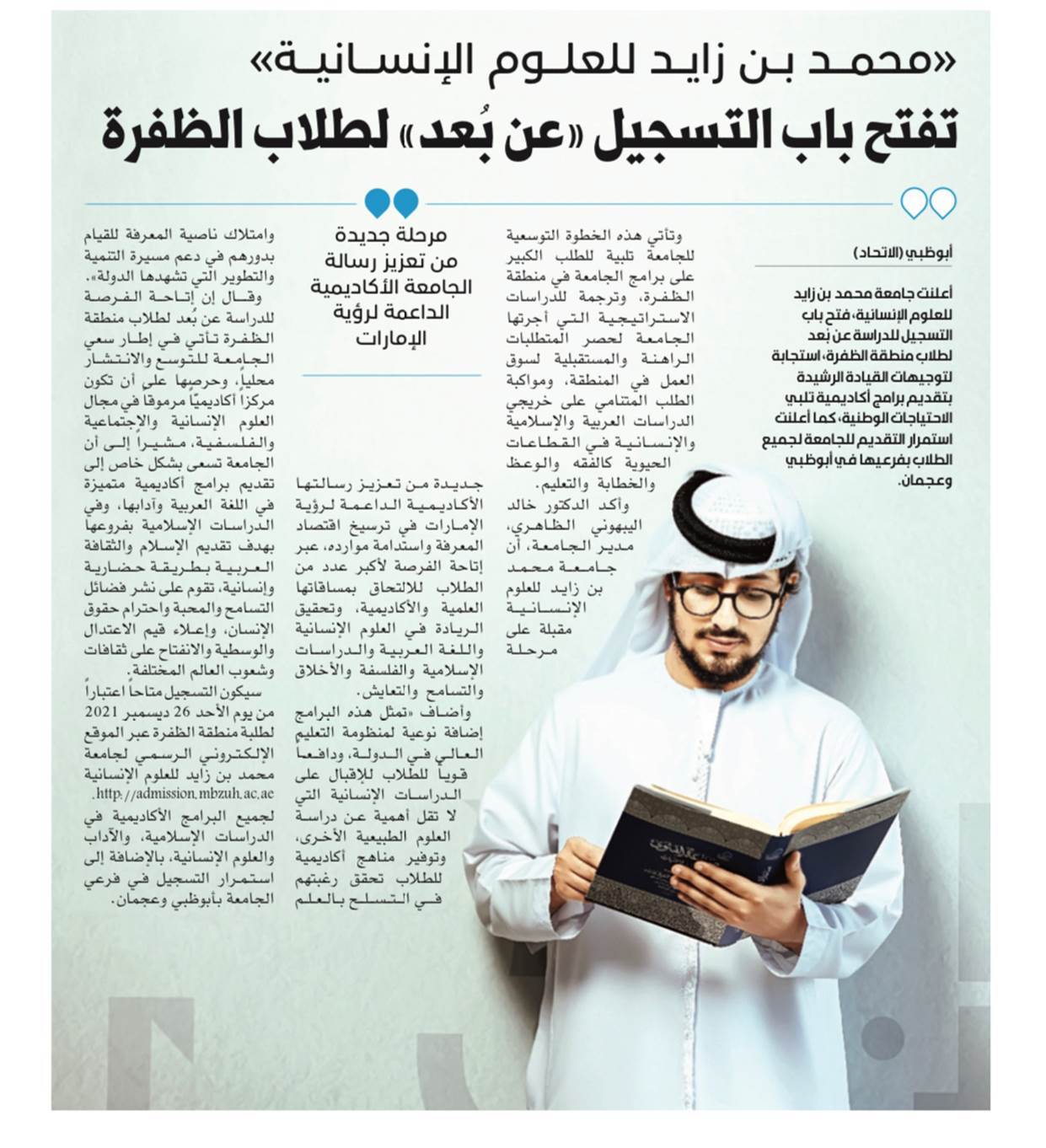«محمد بن زايد للعلوم الإنسانية» تفتح باب التسجيل «عن بُعد» لطلاب الظفرة