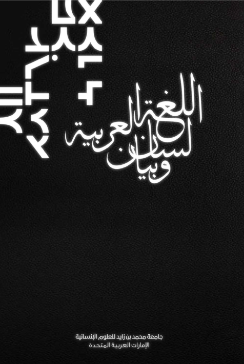 اللغة العربية لسان وبيان