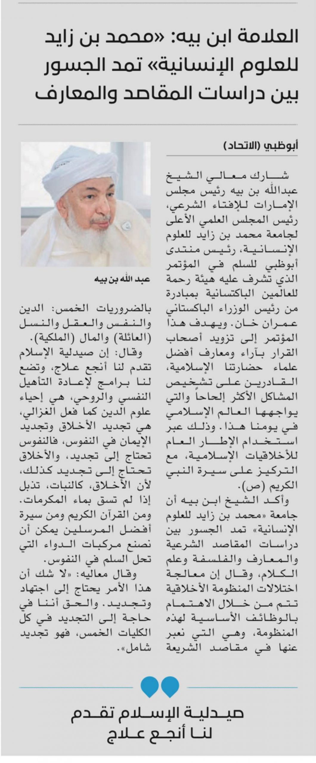 العلامة بن بيه:-محمد بن زايد للعلوم الإنسانية-تمد الجسور بين دراسة المقاصد والمعارف