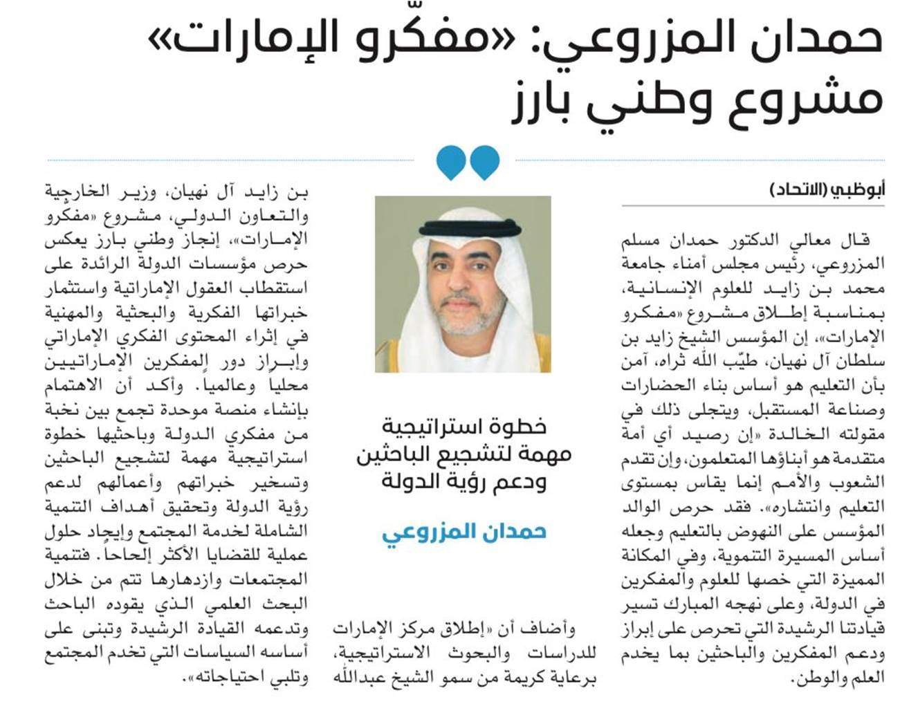 حمدان المزروعي: <<مفكرو الإمارات>> مشروع وطني بارز