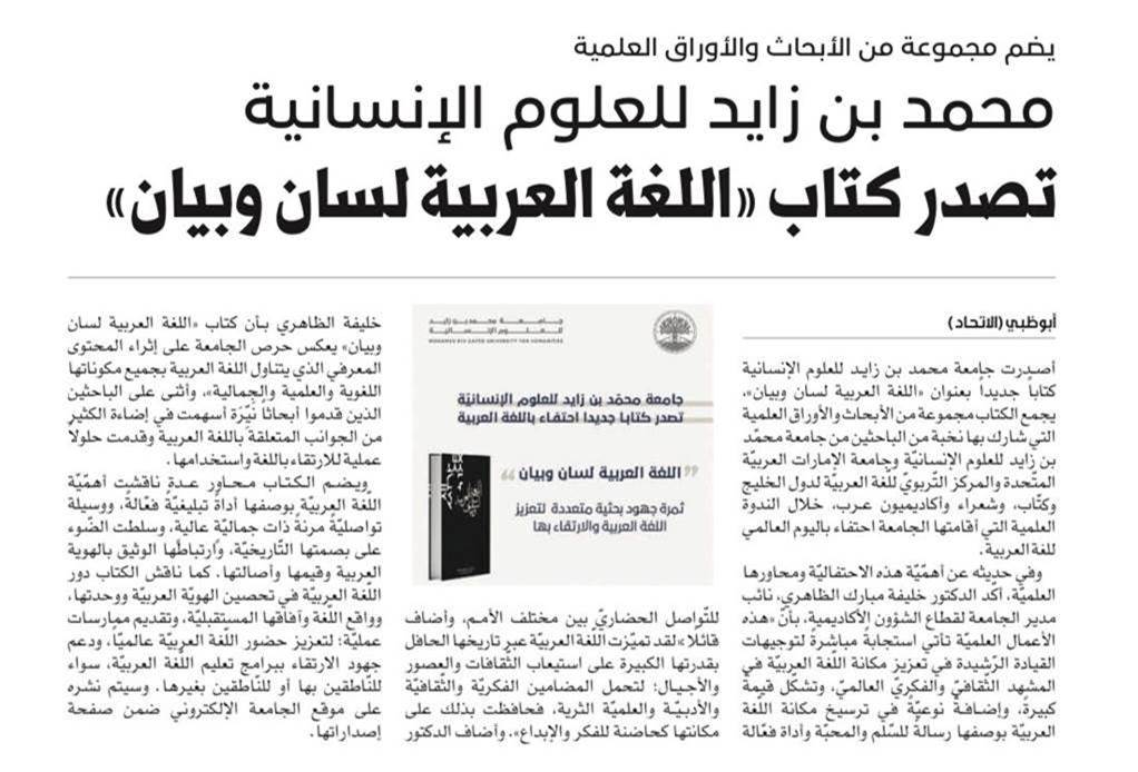 يضم مجموعة من الأبحاث والأوراق العلمية – محمد بن زايد للعلوم الإنسانية تصدر كتاب”اللغة العربية لسان وبيان”
