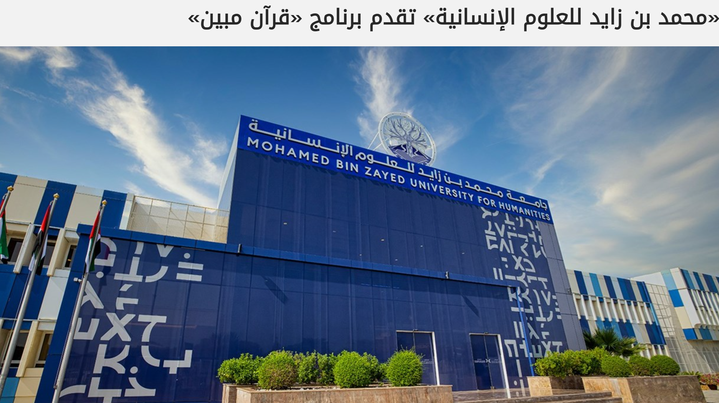 «محمد بن زايد للعلوم الإنسانية» تقدم برنامج «قرآن مبين»