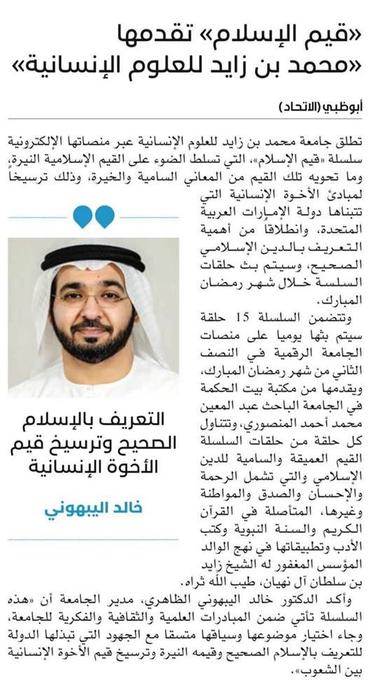 «قيم الإسلام» تقدمها «محمد بن زايد للعلوم الإنسانية»