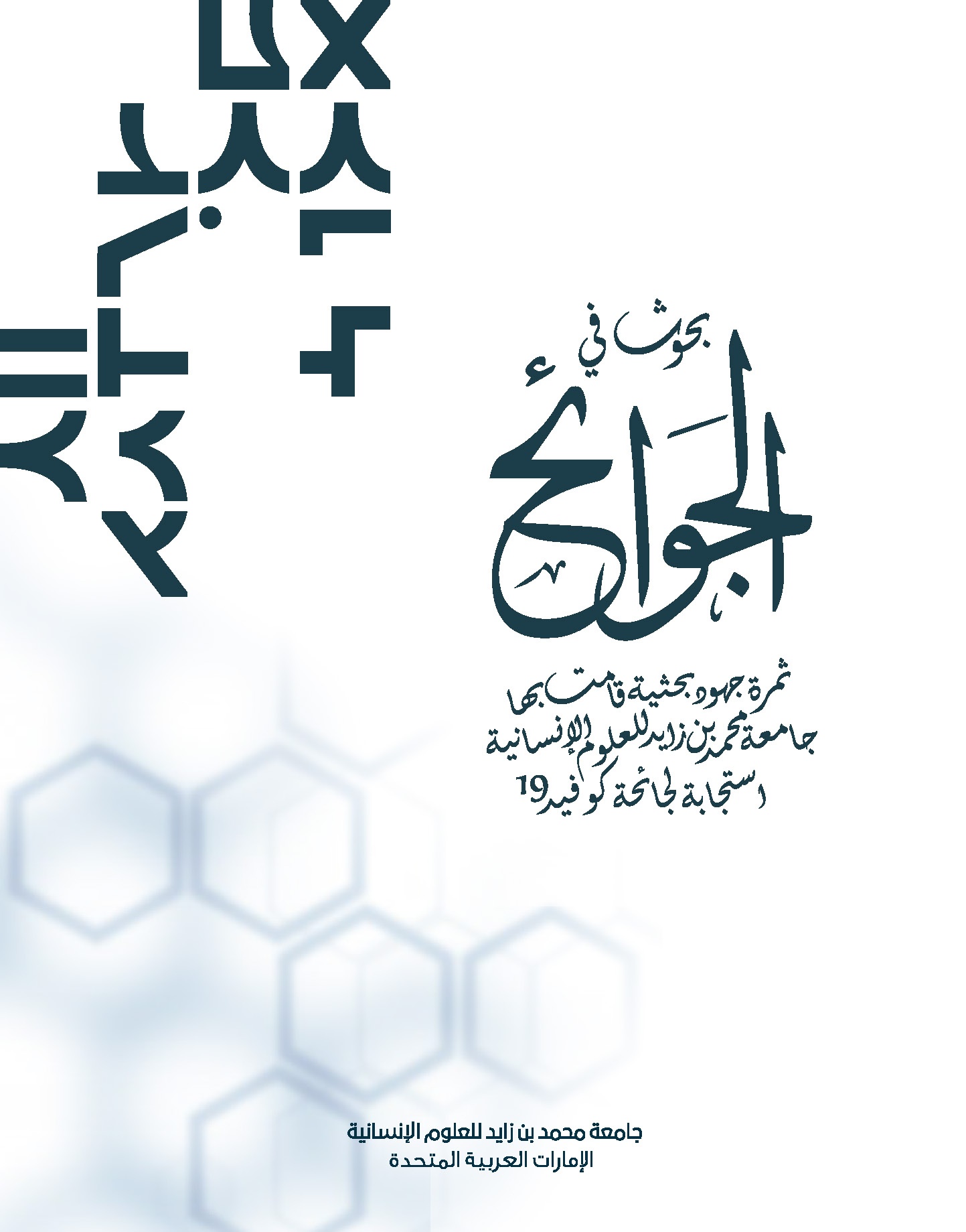 الجوائح