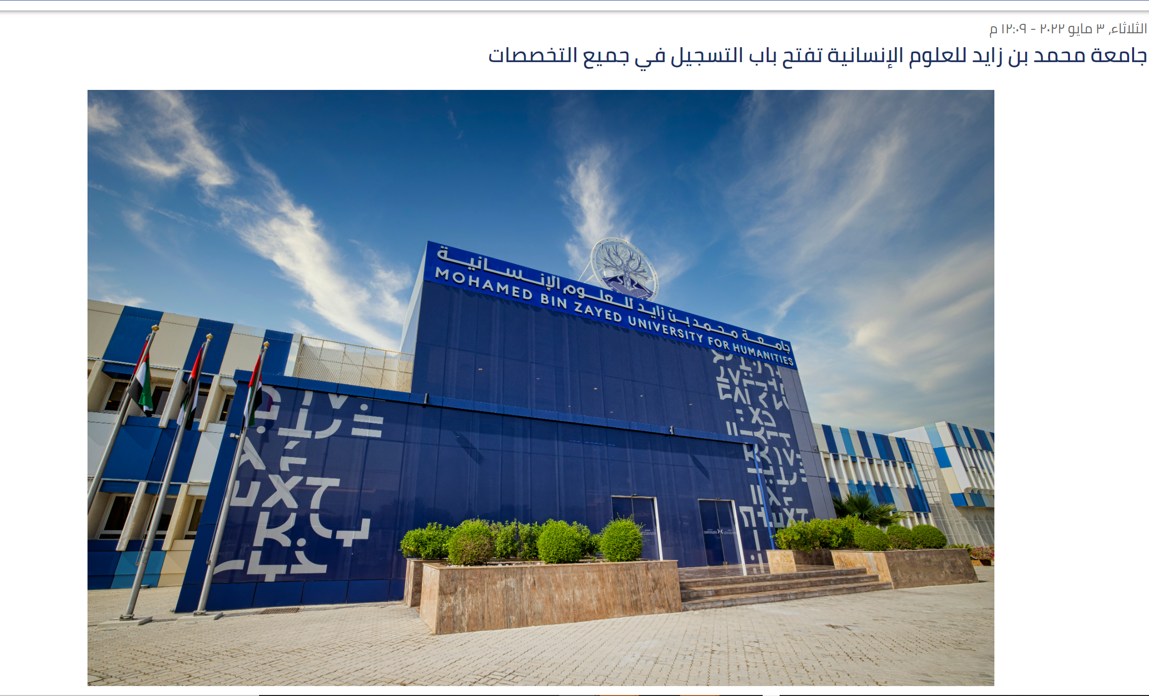 جامعة محمد بن زايد للعلوم الإنسانية تقتح باب التسجيل في جميع التخصصات