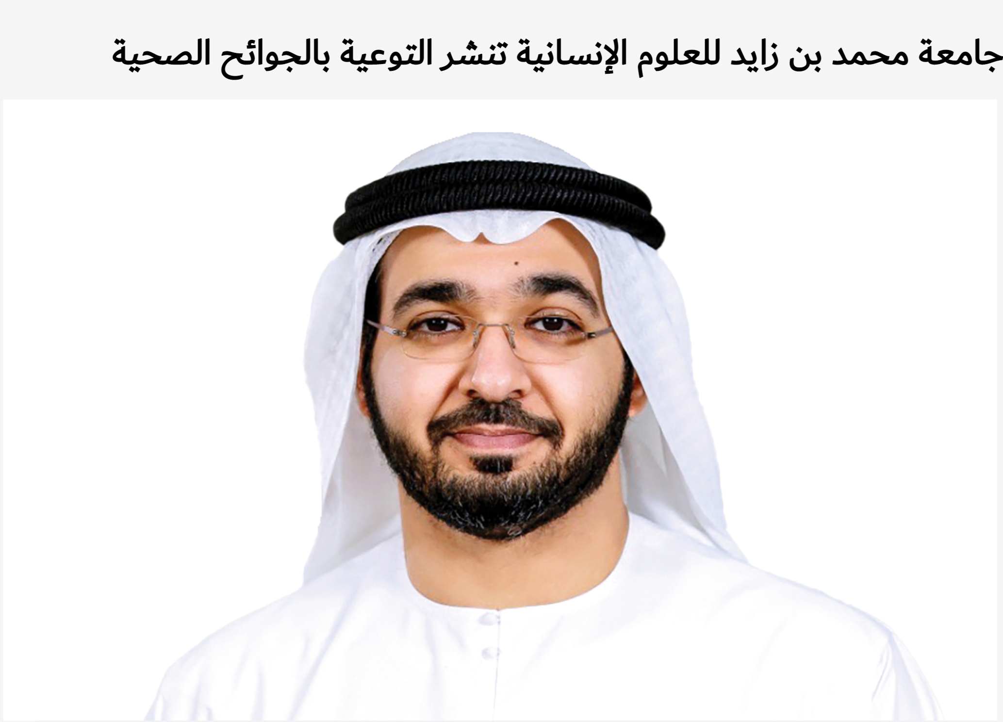 جامعة محمد بن زايد للعلوم الإنسانية تنشر التوعية بالجوائح الصحية
