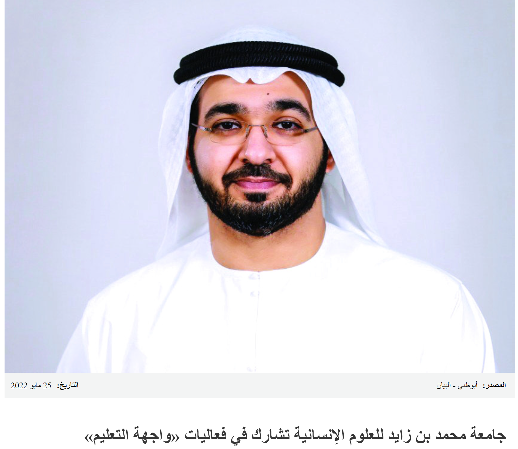 جامعة محمد بن زايد للعلوم الإنسانية تشارك في فعاليات «واجهة التعليم»