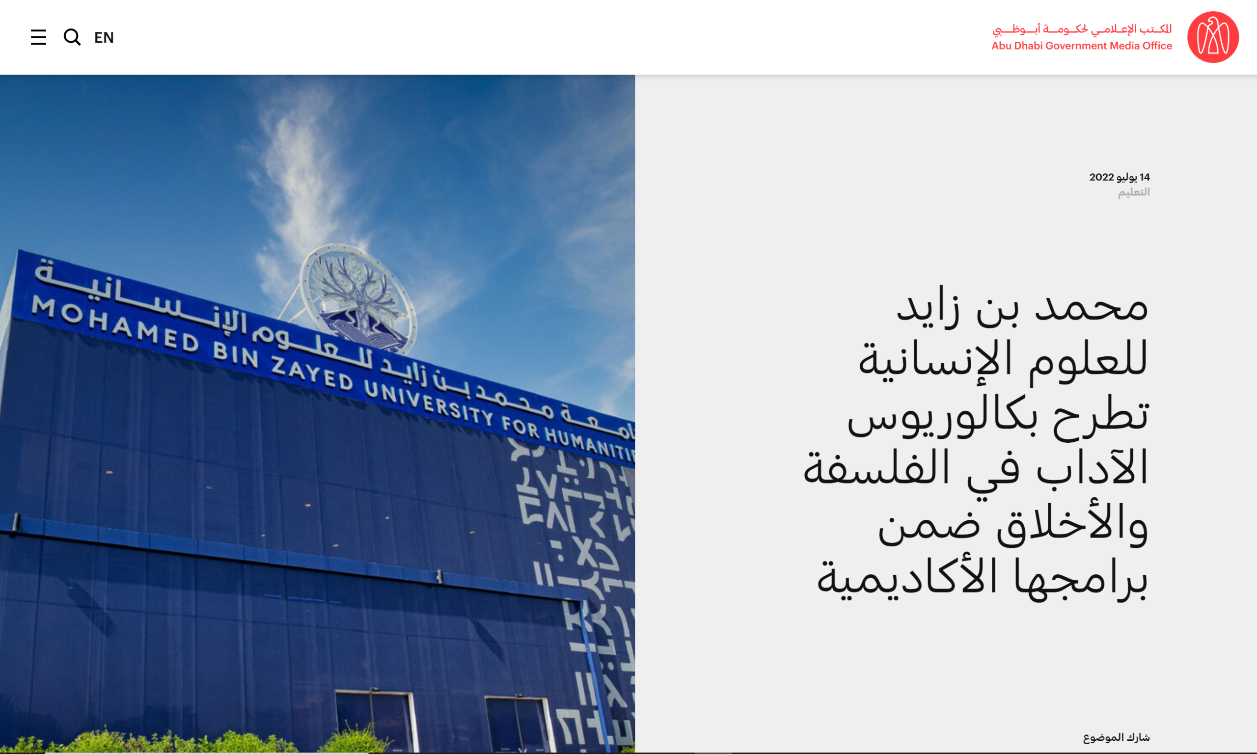محمد بن زايد للعلوم الإنسانية تطرح بكالوريوس الآداب في الفلسفة والأخلاق ضمن برامجها الأكاديمية