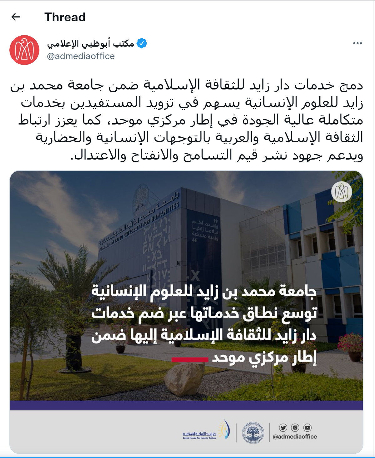 جامعة محمد بن زايد للعلوم الإنسانية توسع نطاق خدماتها عبر ضم دار زايد للثقافة الإسلاميةإليها ضمن إطار مركزي موحد