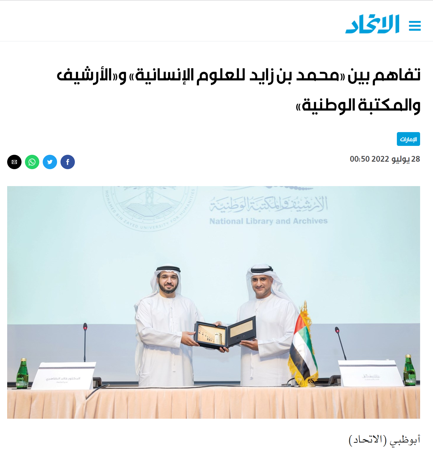 تفاهم بين «محمد بن زايد للعلوم الإنسانية» و«الأرشيف والمكتبة الوطنية» الإمارات