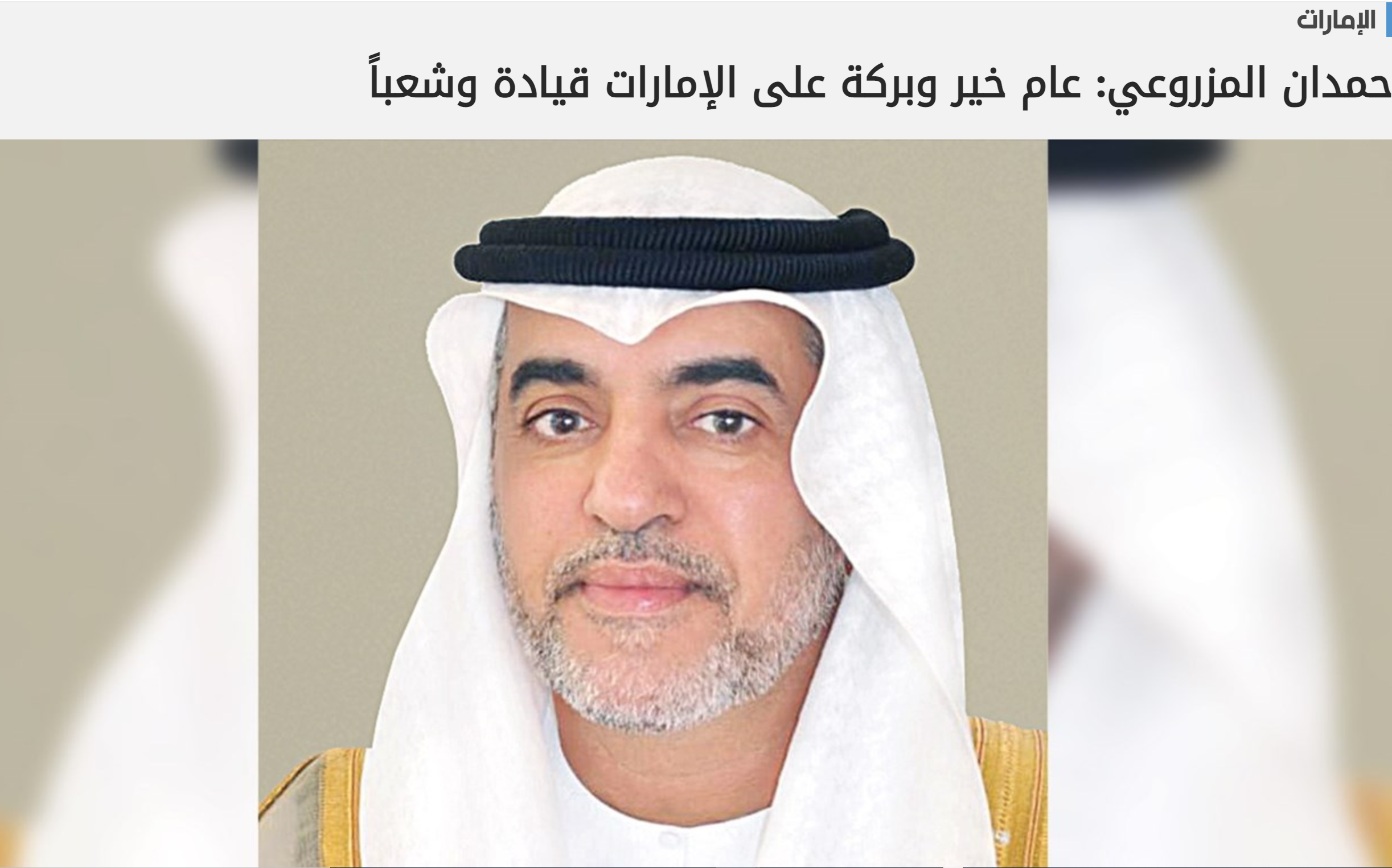 حمدان المزروعي: عام خير وبركة على الإمارات قيادة وشعباً
