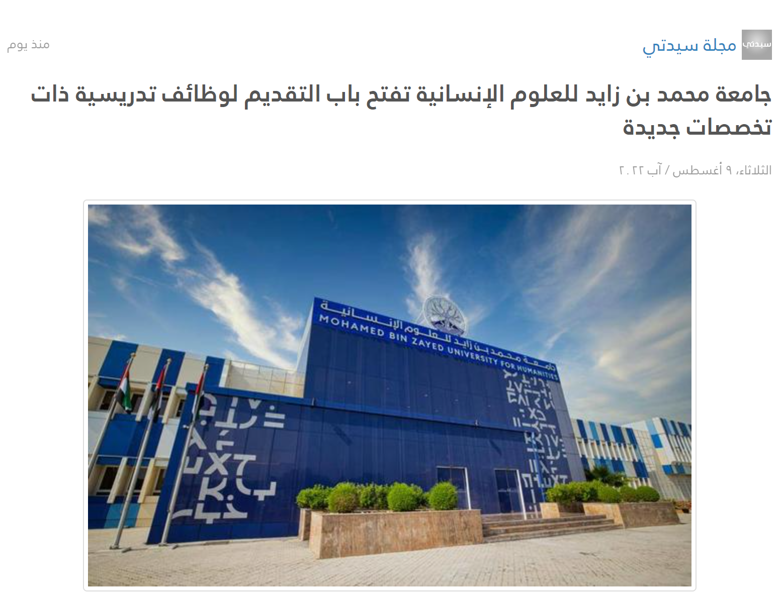 جامعة محمد بن زايد للعلوم الإنسانية تفتح باب التقديم لوظائف تدريسية ذات تخصصات جديدة