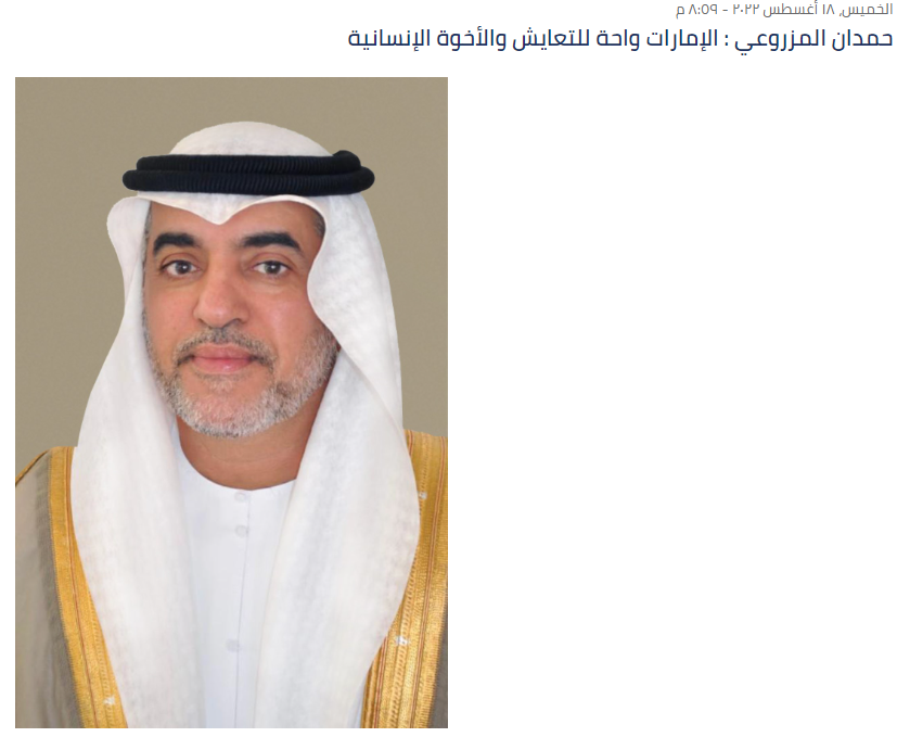 حمدان المزروعي : الإمارات واحة للتعايش والأخوة الإنسانية