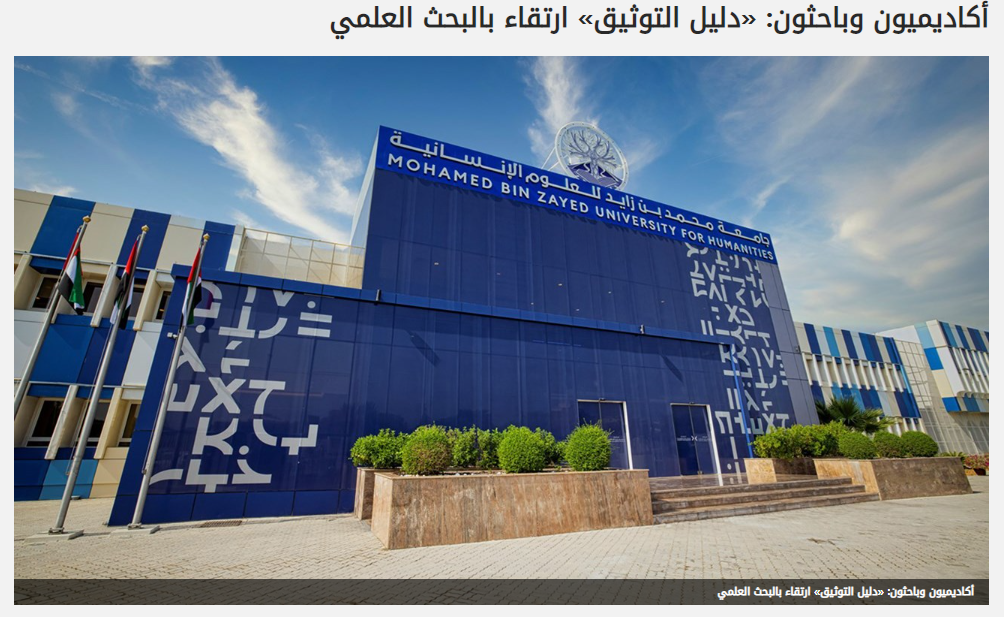 أكاديميون وباحثون: «دليل التوثيق» ارتقاء بالبحث العلمي
