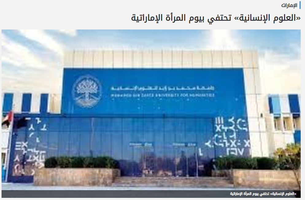 «العلوم الإنسانية» تحتفي بيوم المرأة الإماراتية