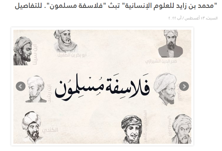 محمد بن زايد للعلوم الإنسانية” تبث “فلاسفة مسلمون.