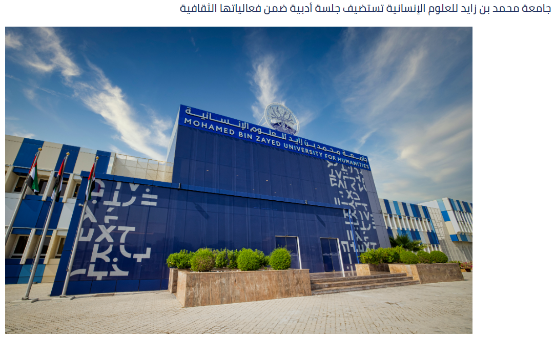 جامعة محمد بن زايد للعلوم الإنسانية تستضيف جلسة أدبية ضمن فعالياتها الثقافية