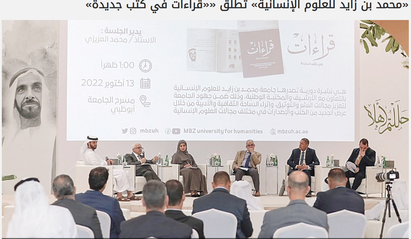 محمد بن زايد للعلوم الإنسانية تطلق «قراءات في كتب جديدة»