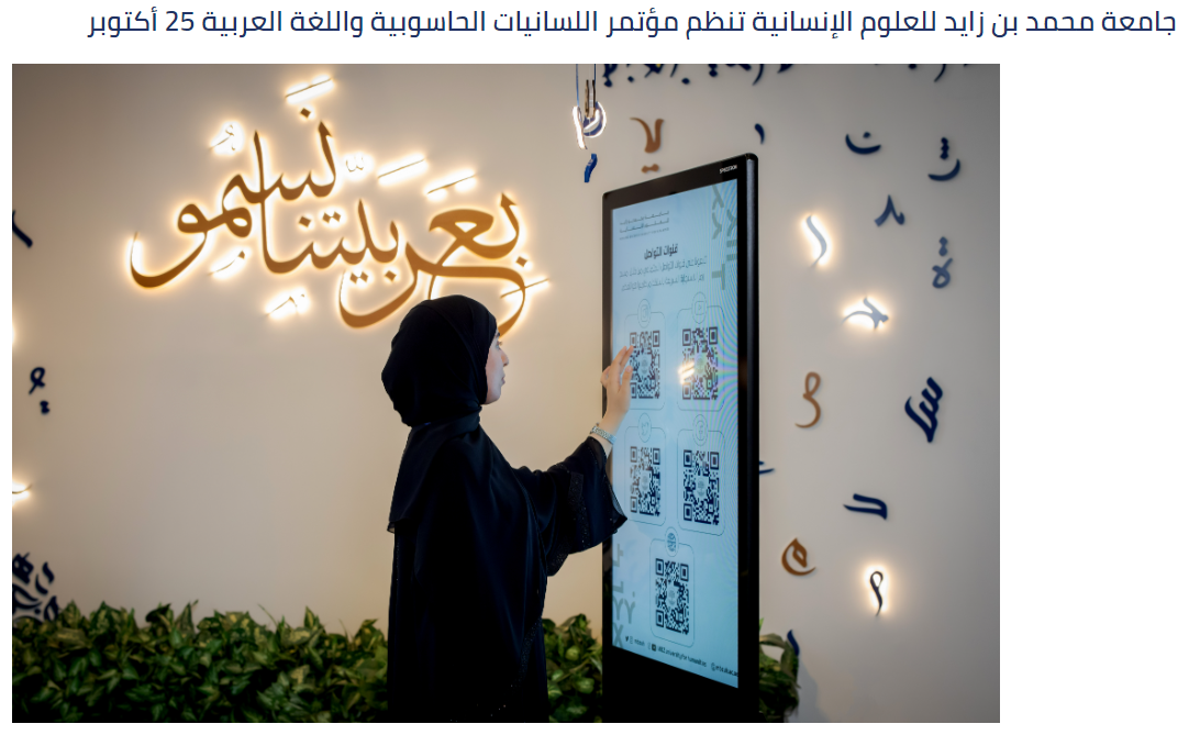 جامعة محمد بن زايد للعلوم الإنسانية تنظم مؤتمر اللسانيات الحاسوبية واللغة العربية 25 أكتوبر