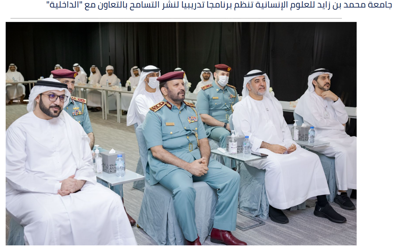 جامعة محمد بن زايد للعلوم الإنسانية تنظم برنامجا تدريبيا لنشر التسامح بالتعاون مع “الداخلية”