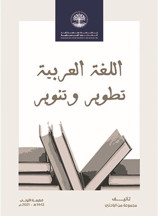 اللغة العربية تطوير وتنوير
