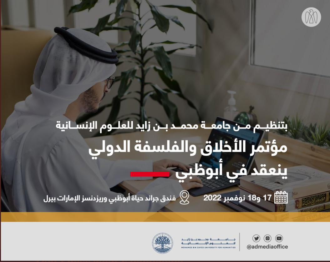 جامعة محمد بن زايد للعلوم الإنسانية تنظم مؤتمر الأخلاق والفلسفة الدولي