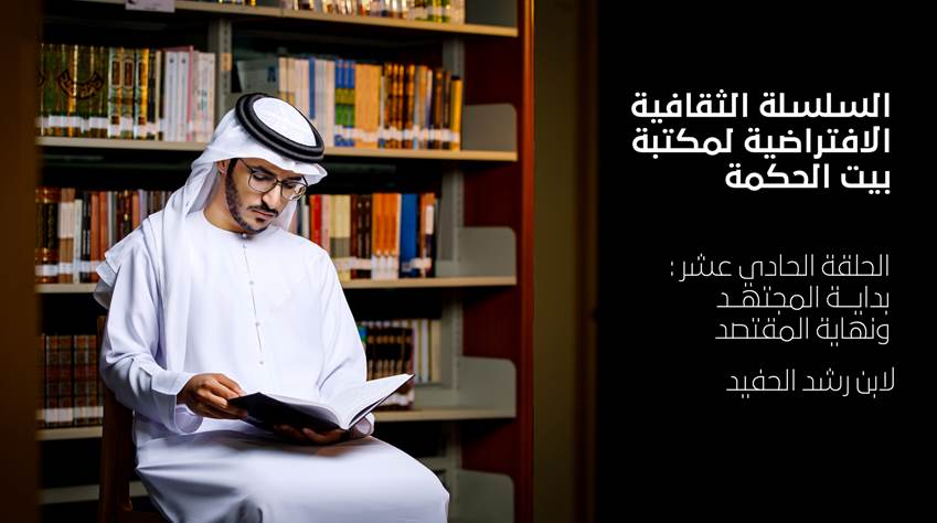 كتاب بداية المجتهد ونهاية المقتصد – الحلقة 11 من سلسلة بيت الحكمة
