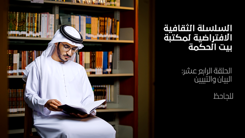 كتاب البيان والتبيين – الحلقة14 من سلسلة بيت الحكمة