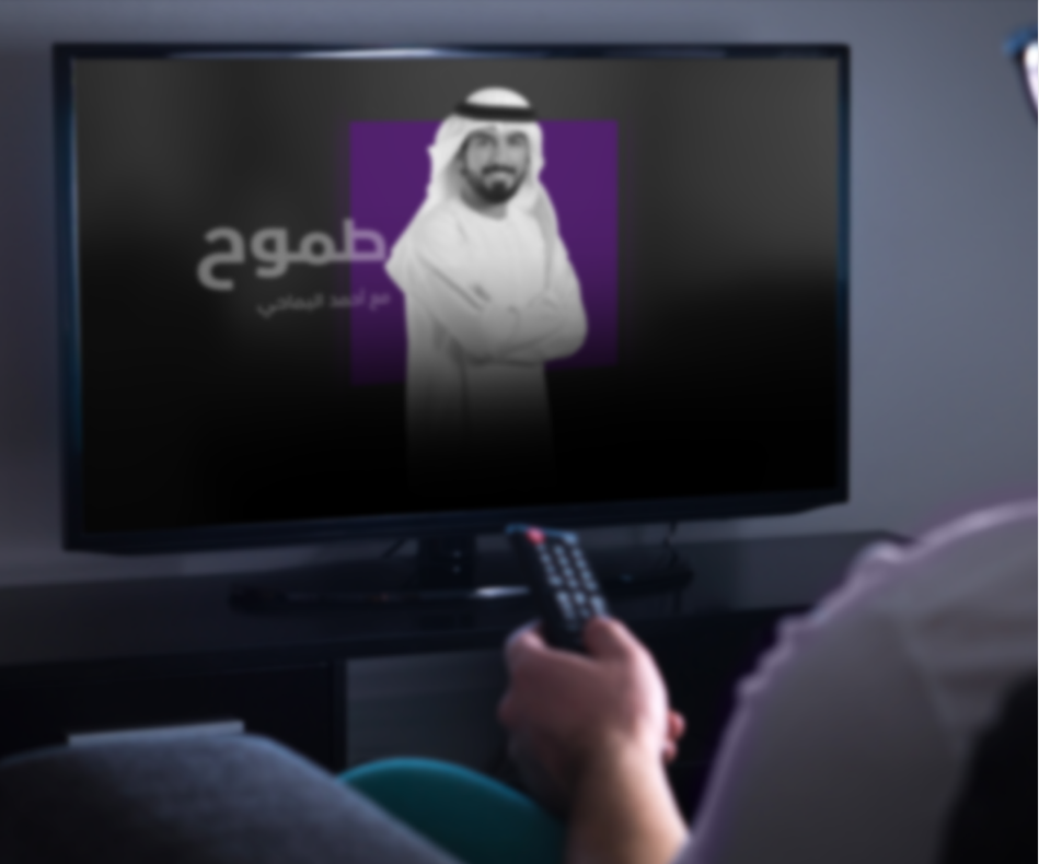 جامعة محمد بن زايد للعلوم الإنسانية تطلق البرنامج التلفزيوني «طموح»