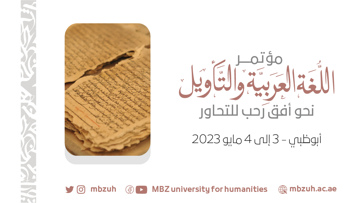مؤتمر اللغة العربية والتأويل