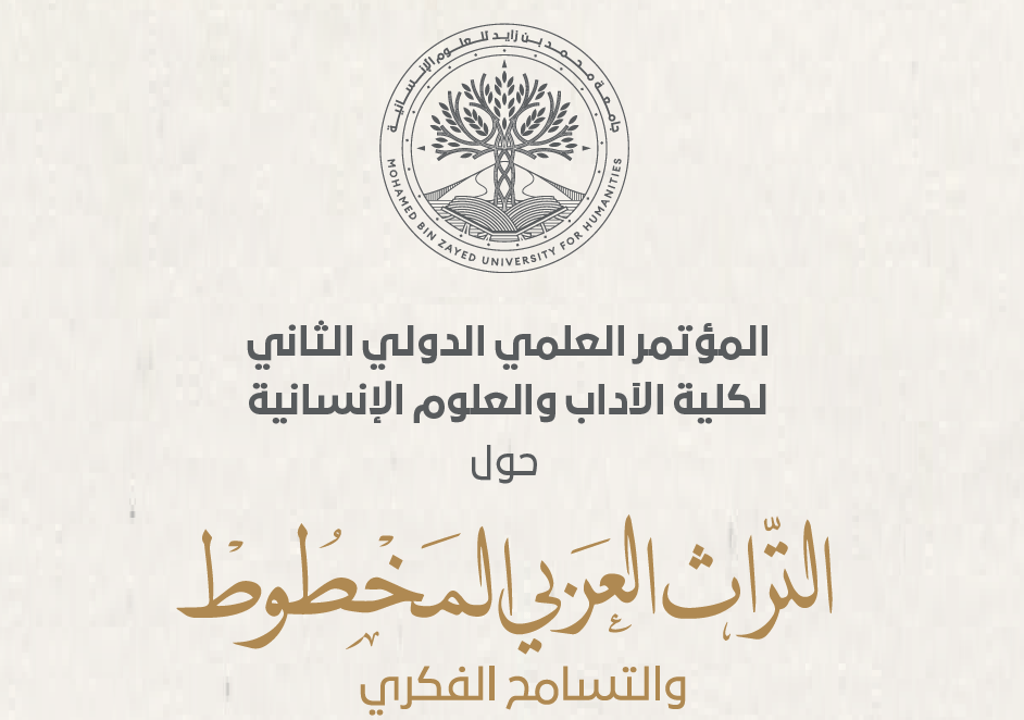 جامعة محمد بن زايد للعلوم الإنسانية تنظم ” مؤتمر التراث المخطوط والتسامح الفكري”