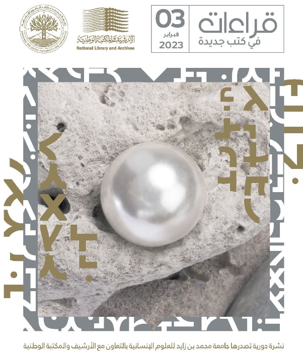 تعاون بين جامعة محمد بن زايد للعلوم الإنسانية والأرشيف والمكتبة الوطنية