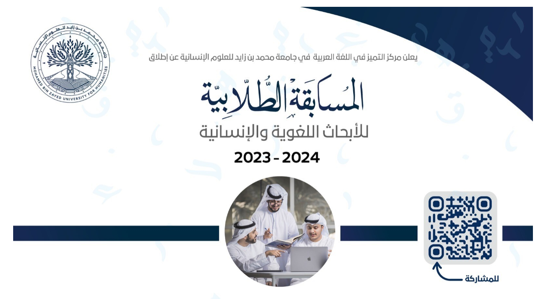 جامعة محمد بن زايد للعلوم الإنسانية تطلق “المسابقة الطلابية للأبحاث اللغوية”