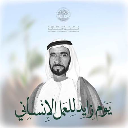 جامعة محمد بن زايد للعلوم الإنسانية : الإمارات ماضية في تعزيز صرحها الإنساني