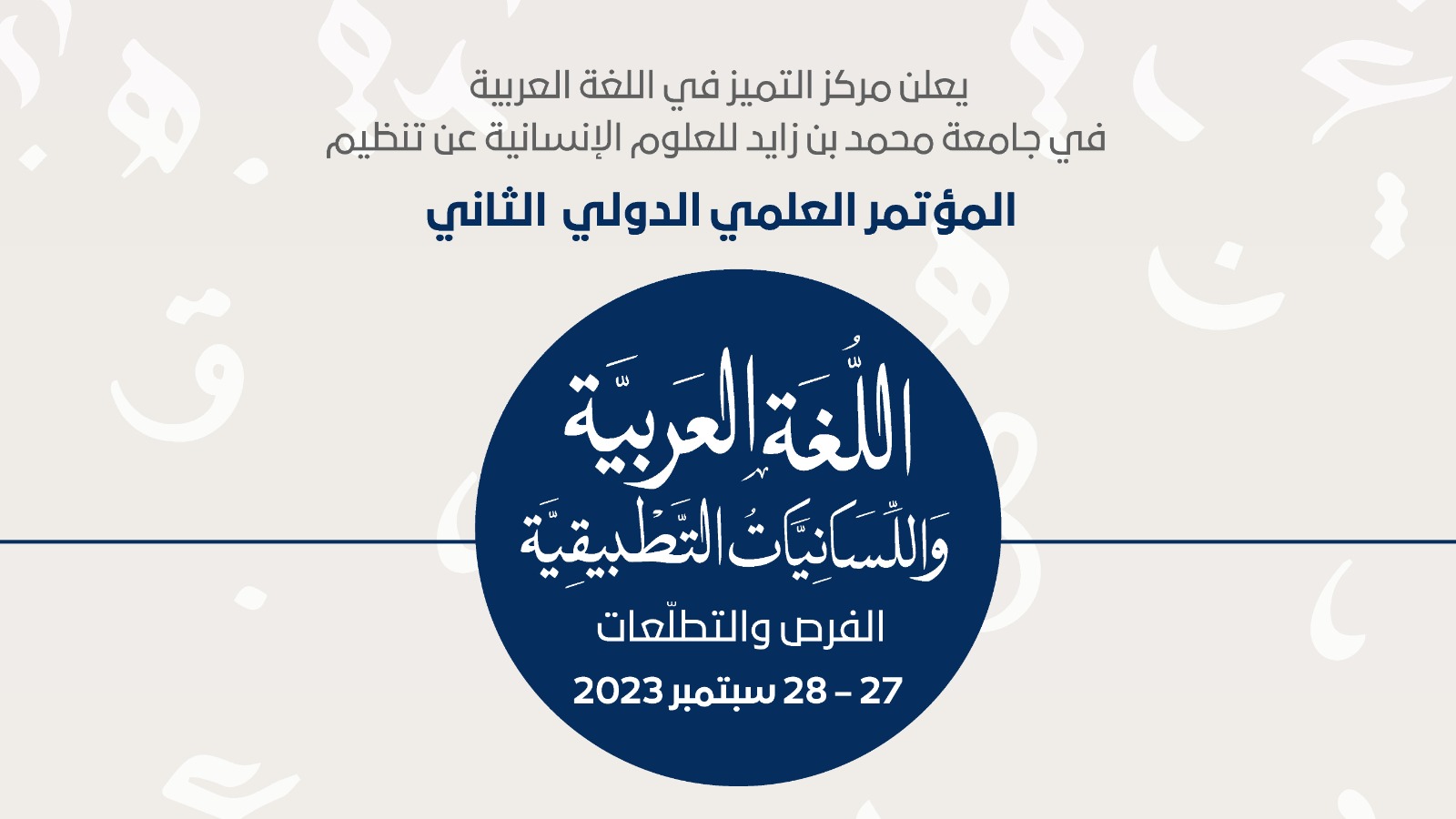 مؤتمر اللغة العربية واللسانيات التطبيقية (الفرص والتطلعات)