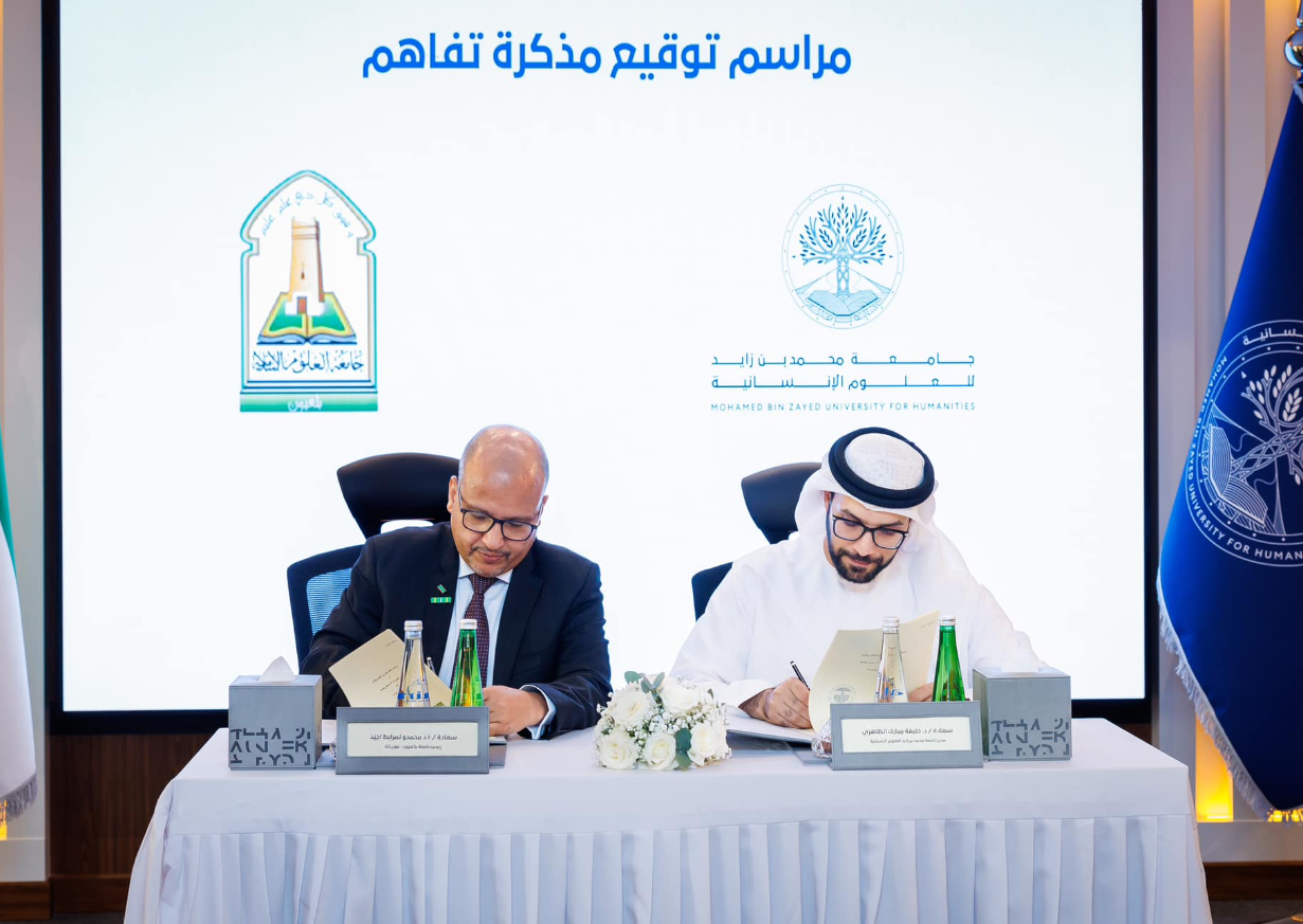 جامعة محمد بن زايد للعلوم الإنسانية توقع مذكرة تفاهم مع جامعة العلوم الإسلامية بلعيون في موريتانيا للتعاون في عدد من المجالات ذات الاهتمام المشترك