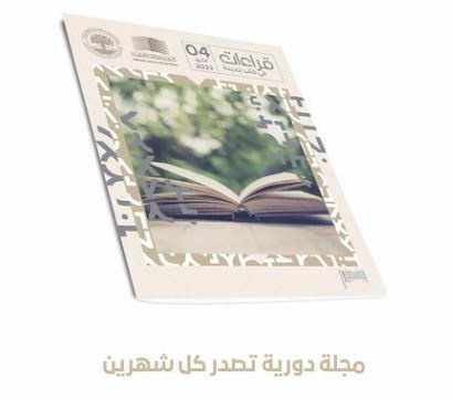 جامعة محمد بن زايد للعلوم الإنسانية تصدر العدد الرابع من مجلة “قراءات في كتب جديدة”