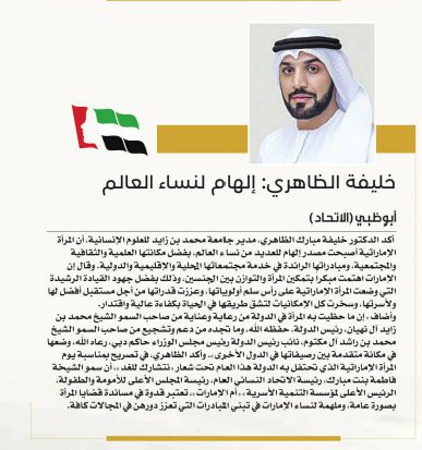 خليفة الظاهري: إلهام لنساء العالم