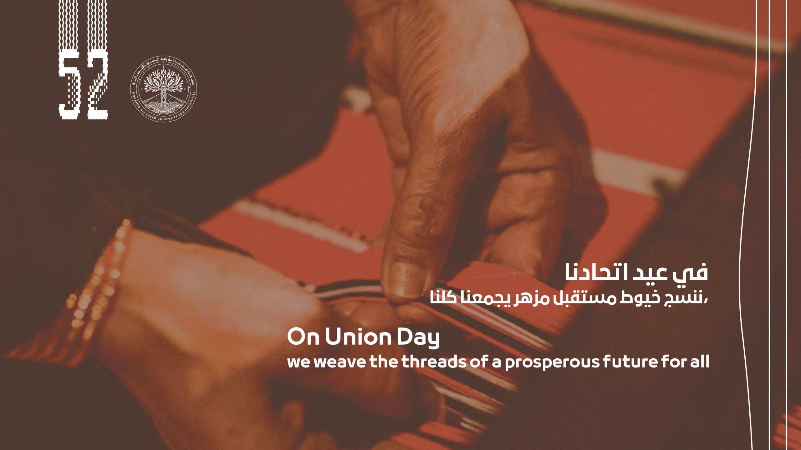 احتفال الجامعة بعيد الاتحاد ال 52