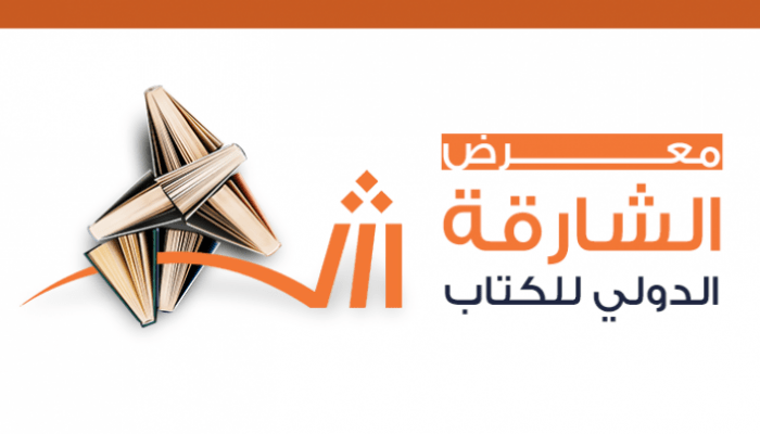 معرض الشارقة الدولي للكتاب