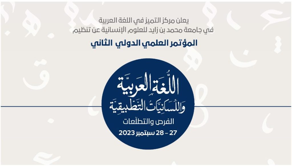 جامعة محمد بن زايد للعلوم الإنسانية تنظم المؤتمر العلمي الدولي للغة العربية 27 سبتمبر