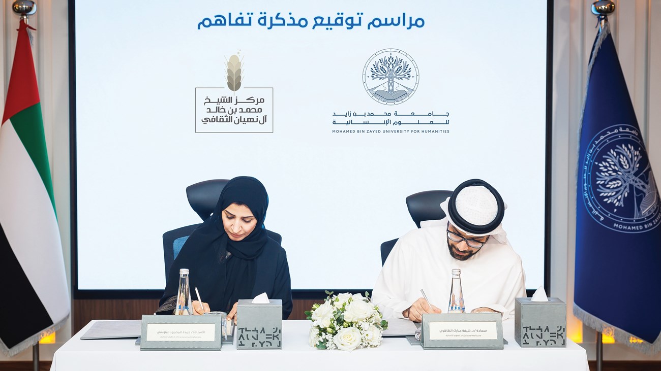 تعاون بين جامعة محمد بن زايد للعلوم الإنسانية ومركز الشيخ محمد بن خالد آل نهيان الثقافي