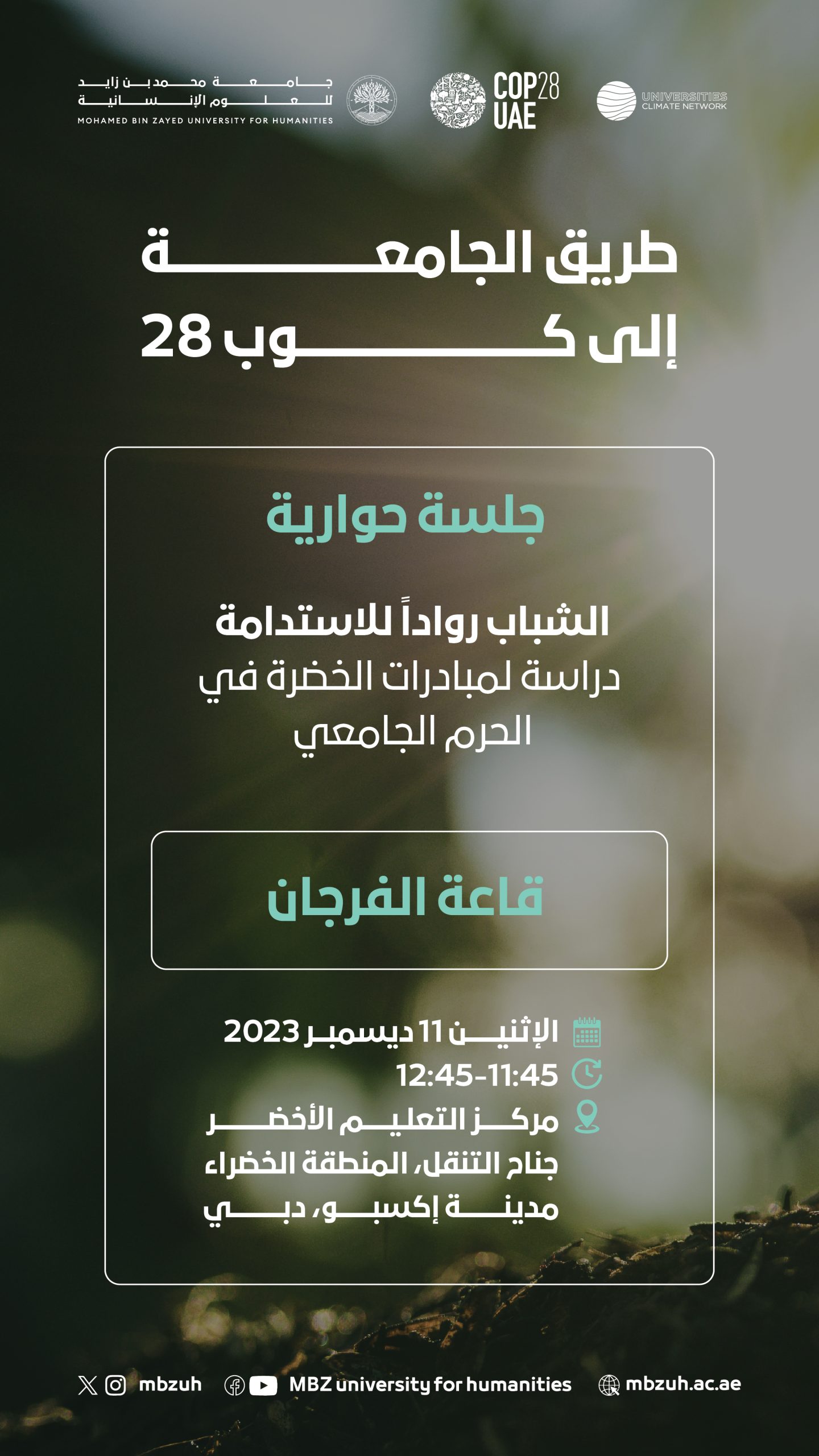 جلسة حوارية ( الشباب رواداً للاستدامة )