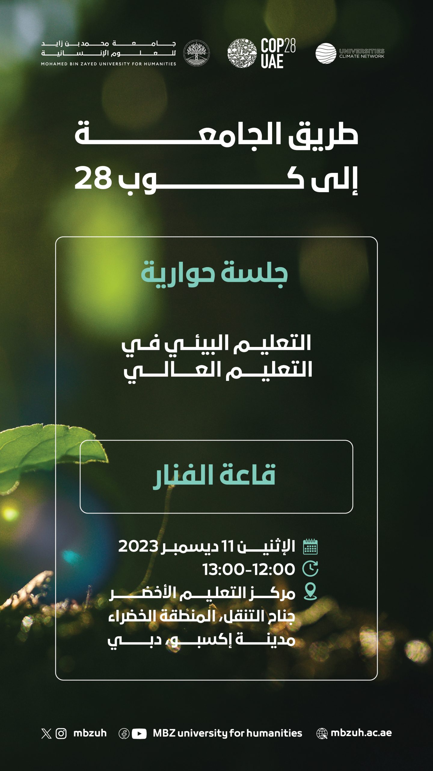 جلسة حوارية (التعليم البيئي في التعليم العالي)