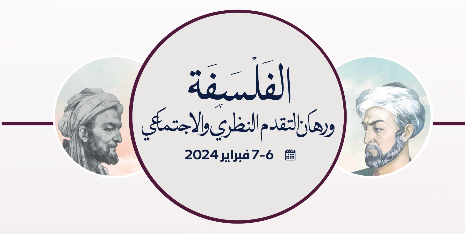 مؤتمر الفلسفة ورهان التقدم النظري والاجتماعي