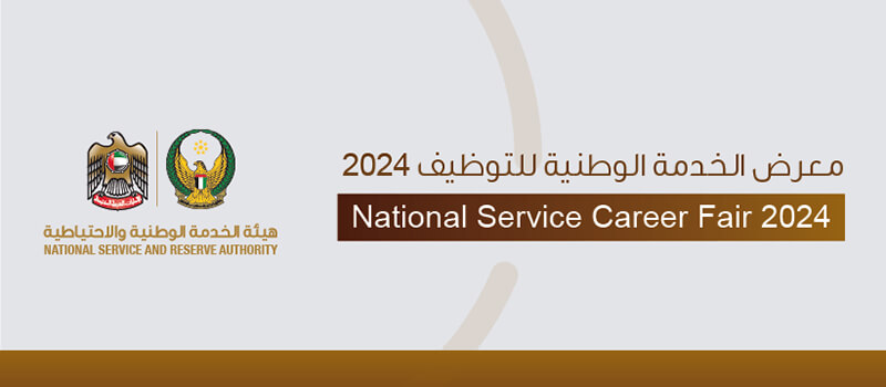 معرض الخدمة الوطنية للتوظيف 2024