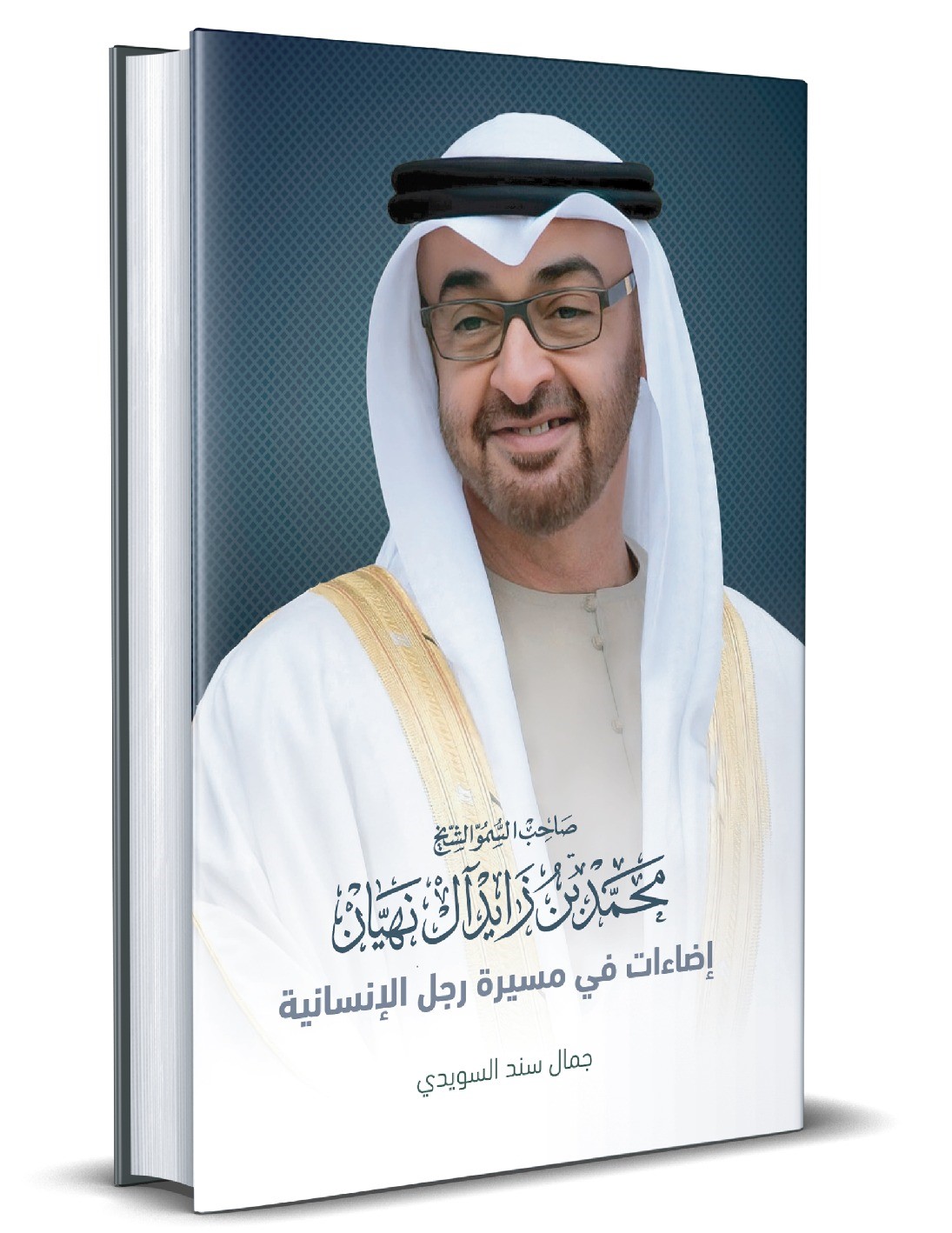 حفل توقيع كتاب صاحب السمو الشيخ محمد بن زايد آل نهيان إضاءات في مسيرة رجل الإنسانية