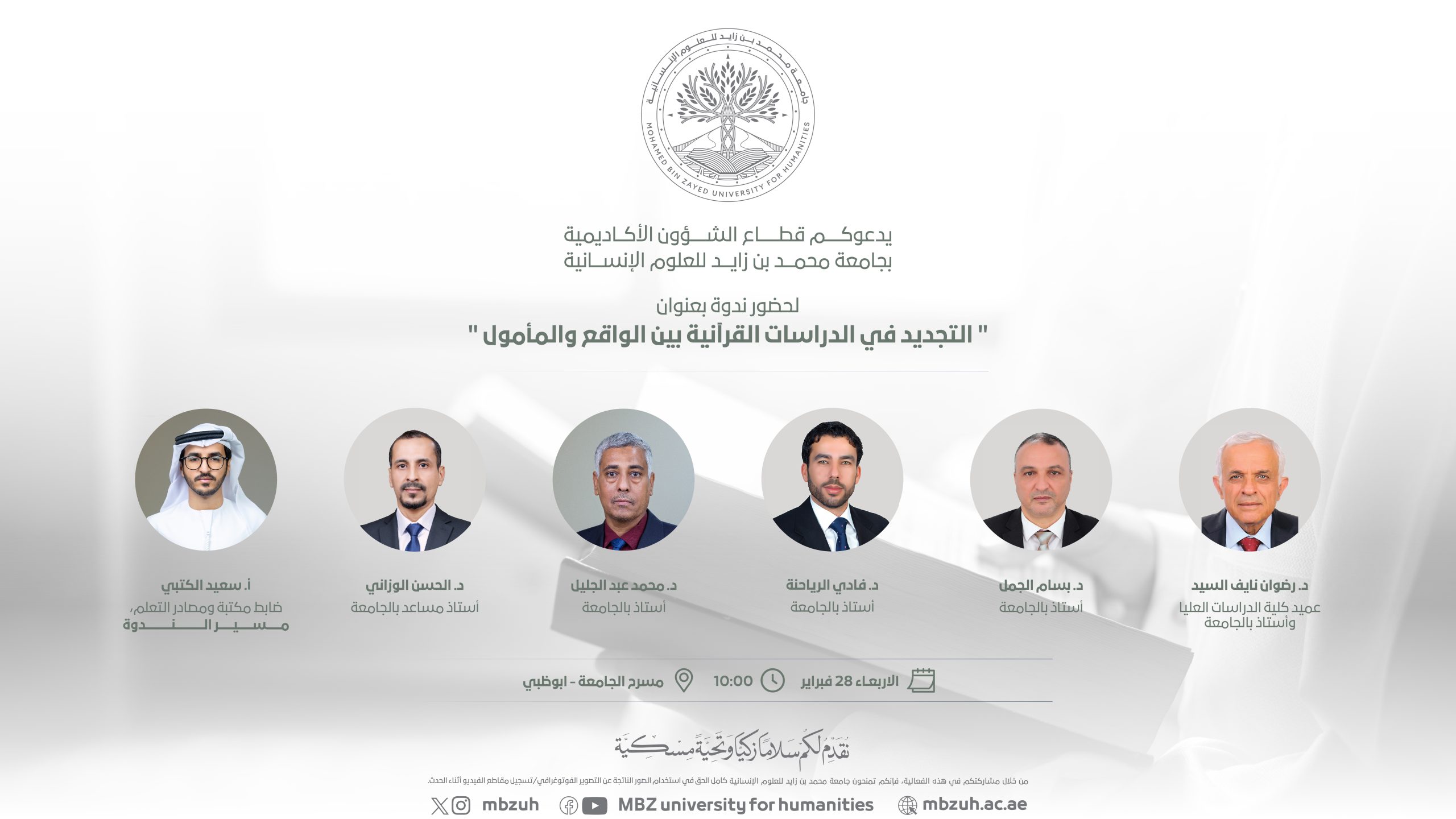 An evaluation symposium on Qur’anic studies between reality and aspiration